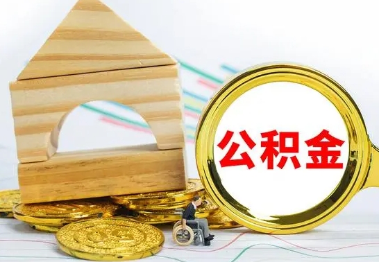 安达公积金能一下取出来吗（住房公积金可以一下提出来吗）